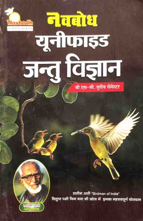 Navbodh Unified Jantu Vigyan,  B.Sc. 3rd Semester (Hindi Medium) 2026 Edition
