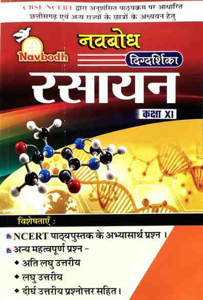 Navbodh Digdarshika Rasayan Class 11 Hindi Medium 2026 Edition | CBSE For 2027 Exam