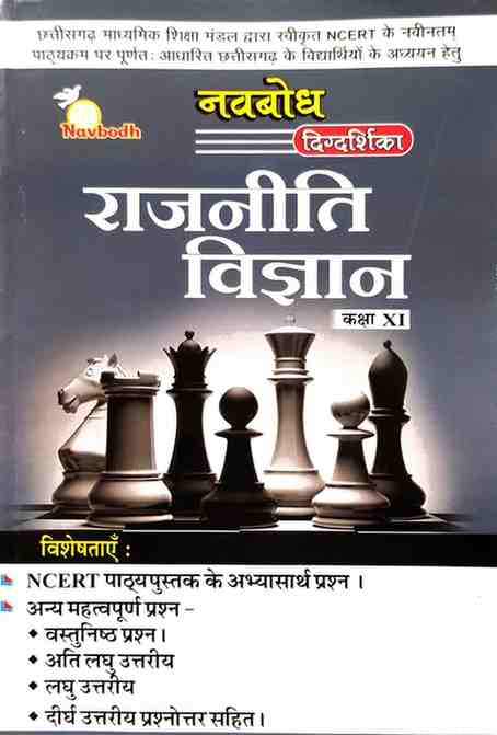 Navbodh Digdarshika Rajniti Vigyan Class 11 Hindi Medium | 2026 Edition | CBSE/NCERT Based for 2027 Exam