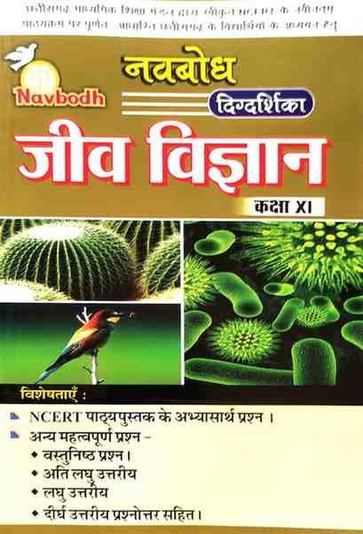 Navbodh Digdarshika Jeev Vigyan Class 11 Hindi Medium | 2026 Edition | CBSE/NCERT Based For 2027 Exam