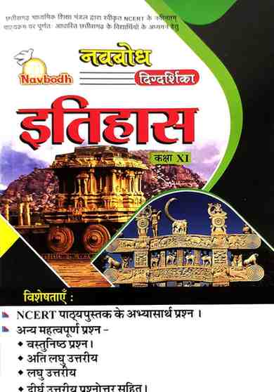 Navbodh Digdarshika Itihas (History) Class 11 Hindi Medium 2026 Edition | CGBSE/NCERT based for 2027 Exam