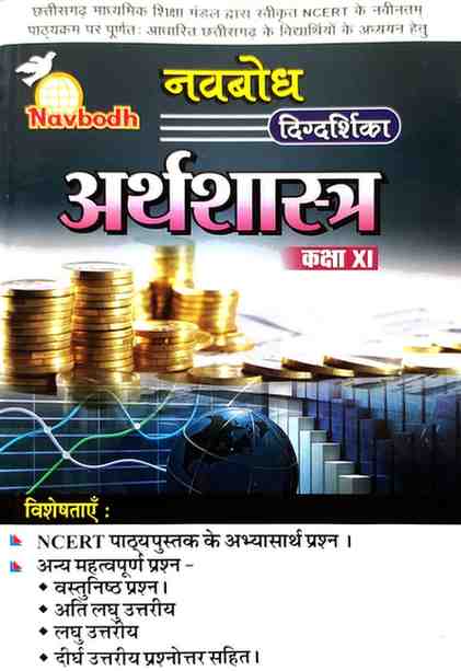 Navbodh Digdarshika Arthshastra Class 11 Hindi Medium |2026 Edition| CGBSE/NCERT Based for 2027 Exam