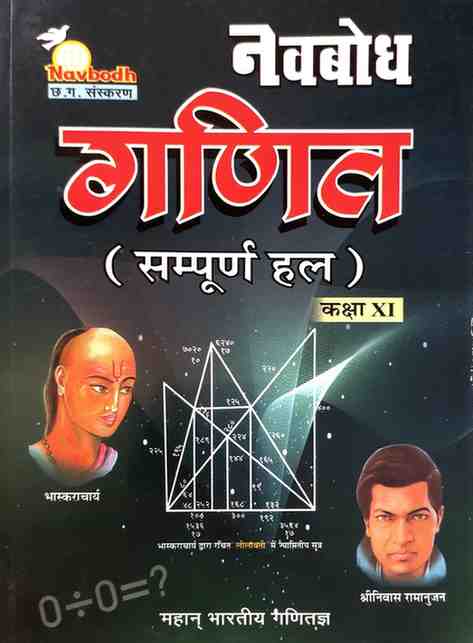 Navbodh Ganit (Sampurna Hal) Class 11 Hindi Medium | 2026 Edition| CGBSE/NCERT based For 2027 Exam