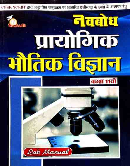 Navbodh Prayogik Bhoutik Vigyan Class 11 Hindi Medium 2026 Edition | CGBSE/NCERT Based For 2027 Exam