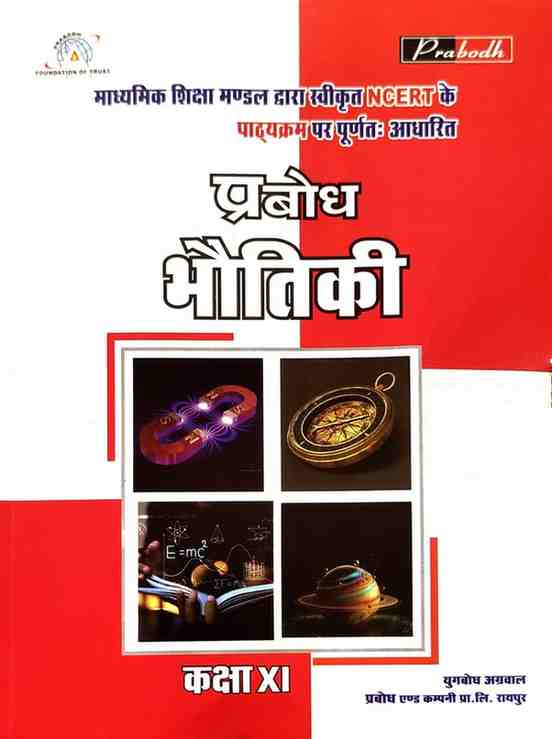 Prabodh Bhoutiki | Physics Textbook for class 11 CG Board Exam 2026-27 Hindi Medium