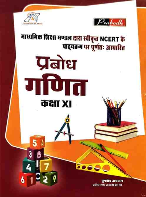 Prabodh Ganit Textbook for Class 11 CG Board 2026 | Based on NCERT & CGBSE New Pattern