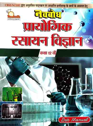 Navbodh Prayogik Rasayan Vigyan Class 12 Hindi Medium | 2026 Edition | CGBSE/NCERT Based For Board Exam