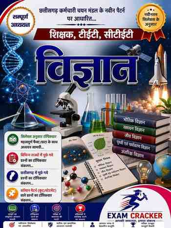 Exam Cracker Vigyan (Science) | Chhattisgarh Karmchari Chayan Mandal Naveen Pattern | Shikshak, TET, CTET, CG Vyapam | Sampurna Adhyayan Samagri
