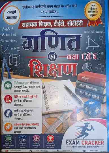 Exam Cracker Ganit evam Shikshan (Maths pedagogy) Class 1 se 5 | Chhattisgarh Sahayak Shikshak, TET, CTET, CG Vyapam exam book