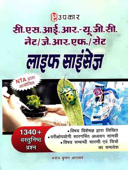 Upkar Life Sciences CSIR-UGC NET/JRF/SET  Hindi | Manoj Kumar Aglawe