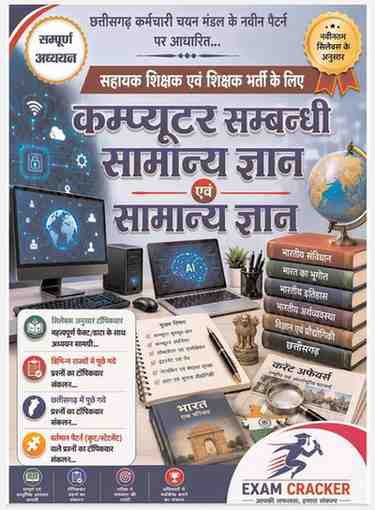 Exam Cracker Computer Sambandhi Samanya Gyan evam Samanya Gyan | Chhattisgarh Sahayak Shikshak & Shikshak Bharti, CG Vyapam | Naveen Pattern | Aadharit Sampurna Adhyayan