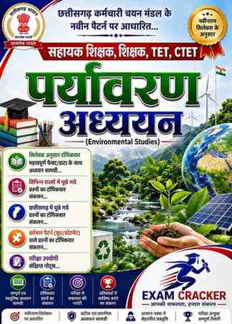 Exam Cracker Paryavaran Adhyayan (Environmental Studies) | Chhattisgarh Sahayak Shikshak, Shikshak, TET, CTET, CG Vyapam | Naveen Pattern (Koot/Statement) Aadharit Sampurna Adhyayan Samagri