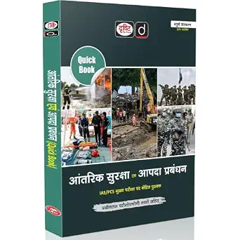 DRISHTI IAS Quick Book Antarik Suraksha Evam Aapda Prabandhan, Hindi Medium, 4th Edition, Based on UPSC IAS/PCS Mains Exam Book