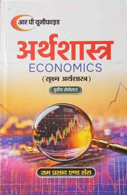 Shukshm Arthshastra ( Microeconomics) B.A. 3rd Semester 2026 Edition | Hindi Medium By RP Unfied, Ram Prasad And Sons