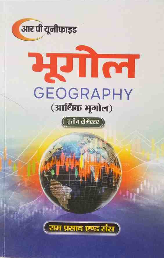 Arthik Bhugol (Geography) B.A. 3rd Semester 2026 Edition Hindi Medium By H. S. Gupta & Arrun Prakash
