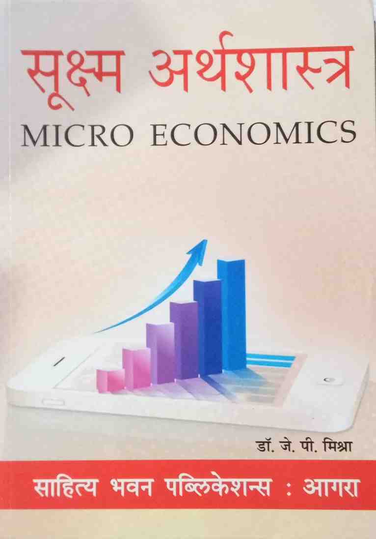 Sukshm  Arthshastra (Micro Economics) By Dr. J.P. Mishra | B.A. Textbook Hindi Medium| 2026 | Sahitya Bhawan Publications