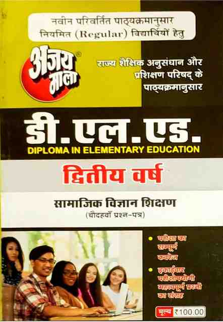 2026 Ajay Mala D.El.Ed Samajik Vigyan Shikshan (14th question paper) 2nd Year| Hindi Medium