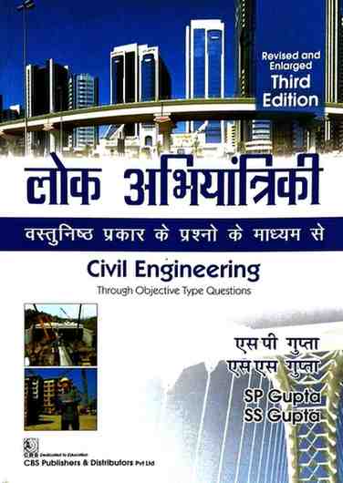 Lok Abhiyantriki (Vastunishth Prashno Ke Madhyam Se) By SP Gupta SS Gupta Civil Engineering Hindi Book | 3rd Edition
