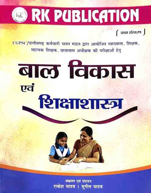 Bal Vikas Evam shikshanshastra (Child development & pedagogy) Paper 1 by Rakesh yadav | CG Shikshak bharti exam, ctet, cgtet