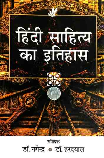 Hindi Sahitya Ka Itihas By Dr. Nagendra & Dr. Hardayal | Hindi Medium Comprehensive Hindi Literature Book  for UPSC, NET, JRF, MA Hindi.