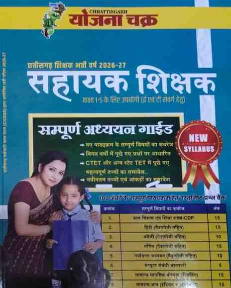 2026 CG Sahayak Shikshak sampurna adhyan study guide by yojna chakra | Class 1-5 (E&T cadre)