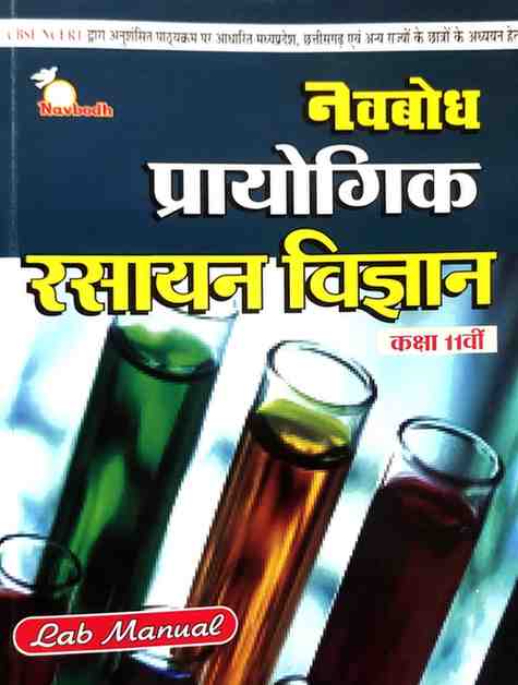 Navbodh Prayogik Rasayan Vigyan Class  11 CG Board |Hindi Medium | Lab Manual For 2027 Exam