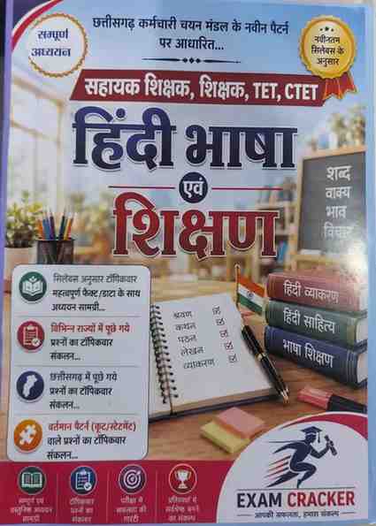 Exam Cracker Hindi Bhasha evam Shikshan (Hindi Language & Pedagogy) Book for Sahayak Shikshak, Shikshak, TET, CTET | Chhattisgarh Karmachari Chayan Mandal Latest Pattern Study Material & Topic-wise MCQs