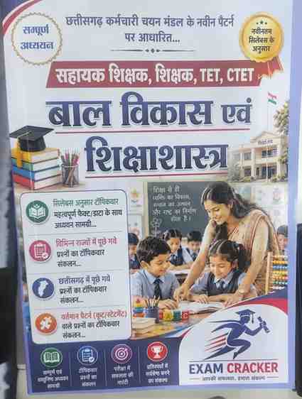 Exam Cracker Bal Vikas evam Shikshastra (Child Development and Pedagogy - CDP) Book for Sahayak Shikshak, Shikshak, TET, CTET | Chhattisgarh Karmachari Chayan Mandal Latest Pattern Study Material & Topic-wise MCQs