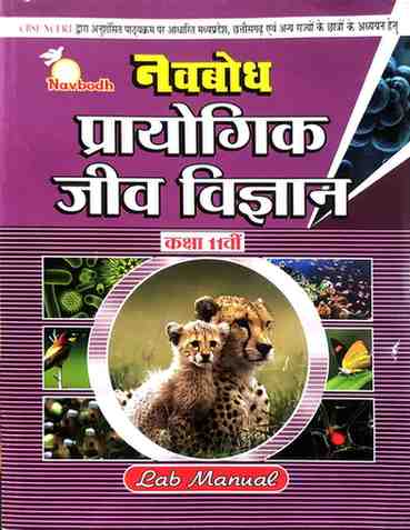 Navbodh Prayogik Jeev Vigyan Class 11 CG Board | Hindi Medium| Lab Manual For 2027 Exam