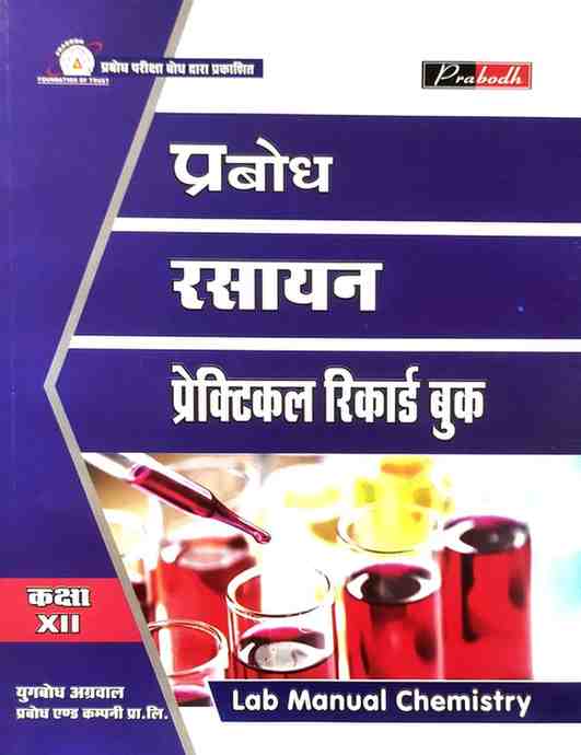 Prabodh Rasayan Practical Record Book Class 12 CG Board | Hindi Medium | Lab Manual For 2027 Exam