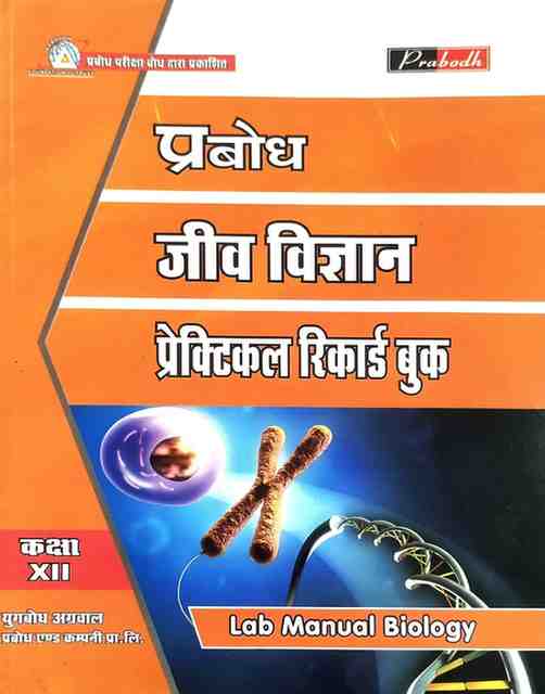 Prabodh Jeev Vigyan Practical Record Book Class 12 CG Board | Hindi Medium | Lab Manual For 2027 Exam