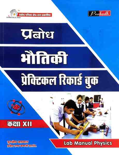 Prabodh Bhoutiki Practical Record Book Class 12 CG Board | Hindi Medium | Lab Manual For 2027 Exam