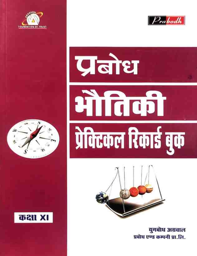 Prabodh Bhoutiki Practical Record Book Class 11 CG Board | Hindi Medium | Lab Manual For 2027 Exam