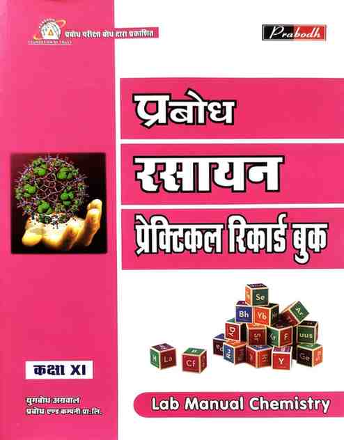 Prabodh Rasayan Practical Record Book Class 11 CG Board | Hindi Medium | Lab Manual For 2027 Exam