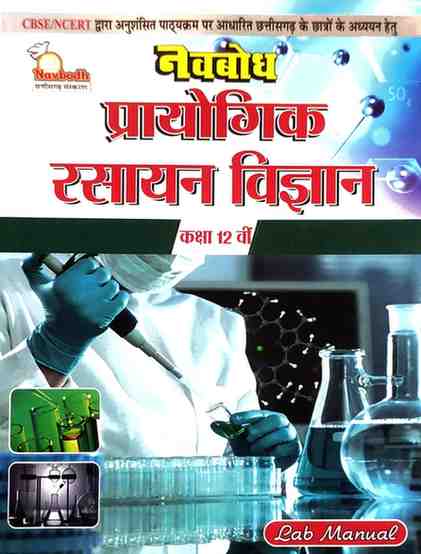 Navbodh Prayogik Rasayan Vigyan Class 12 CG Board | Hindi Medium  | Lab Manual For 2027 Exam