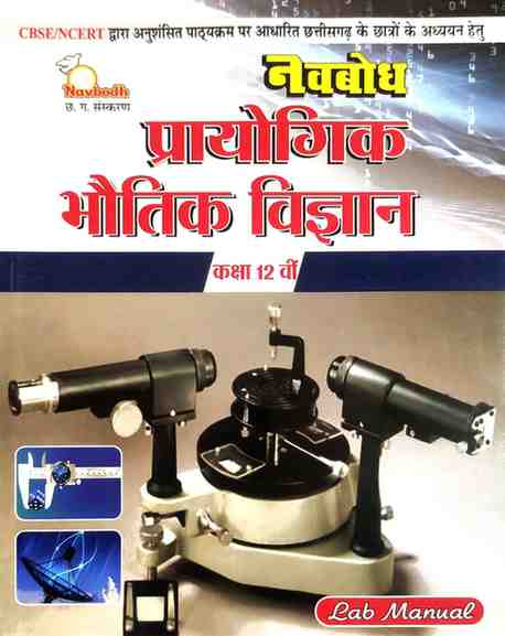 Navbodh Prayogik Bhoutik Vigyan Class 12 CG Board | Hindi Medium  | Lab Manual For 2027 Exam