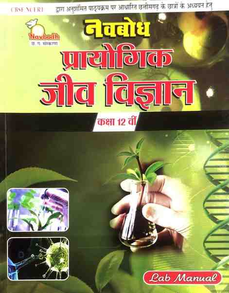 Navbodh Prayogik Jeev Vigyan Class 12 CG Board | Hindi Medium  | Lab Manual For 2027 Exam