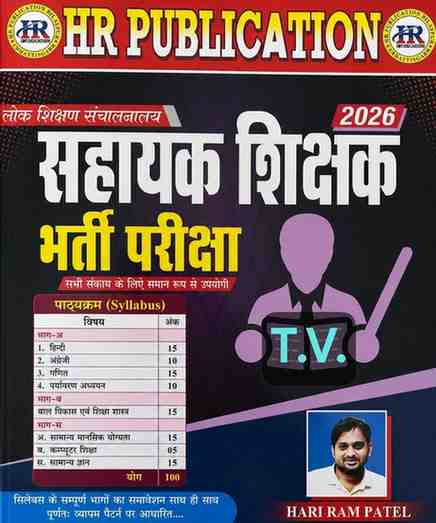 2026 HR Sahayak Shikshak bharti pariksha by Hariram Patel | Competition Academy | Shikshak (Teacher)bharti book
