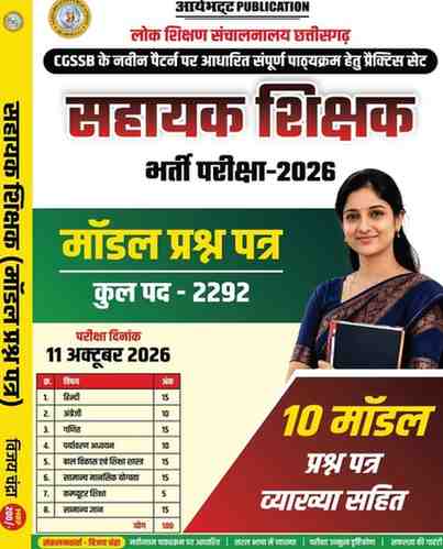 2026 Sahayak Shikshak Bharti Pariksha model prashna bank by Aryabhatta