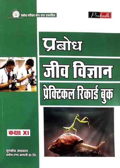Prabodh Prayogik Jeev Vigyan  Practical Record Book Class 11 CG Board | Hindi Medium | Lab Manual For 2027 Exam