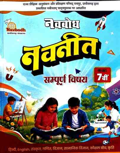 2026 Navbodh Navneet Sampurna Vishay class 7 CG board| Hindi Medium