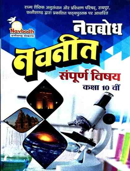 2026 Navbodh Navneet Sampurna Vishay class 10 CG board| Hindi Medium