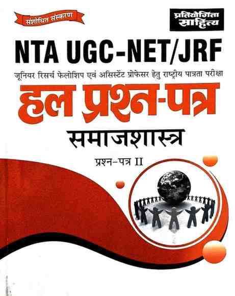 NTA UGC-NET/JRF Samajshastra Paper 2 Hal Prashna Patra, Hindi | Pratiyogita Sahitya | Revised Edition
