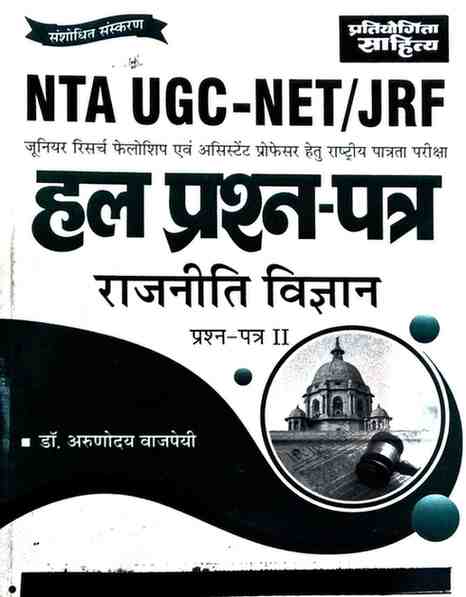 NTA UGC-NET/JRF Rajniti Vigyan Paper 2 Hal Prashna Patra Hindi |  Dr. Arunoday Vajpayee | Pratiyogita Sahitya | Dr. Arunoday Vajpayee