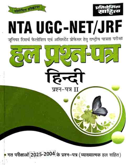 NTA UGC-NET/JRF Hindi Paper 2 Hal Prashna Patra (2004-2025) Pratiyogita Sahitya | Revised Edition