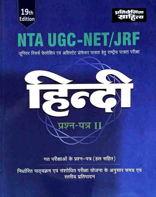 NTA UGC-NET/JRF Hindi Prashna Patra 2 | Pratiyogita Sahitya | Previous Year Solved Papers | 19th Edition