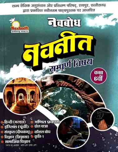 2026 Navbodh Navneet Sampurna Vishay Class 6 CG board ( Hindi Medium) NCERT BASED