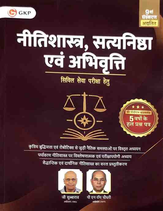 Nitishastra Satyanishtha evam Abhivritti By G Subbarao & P.N. Roy Chaudhary | UPSC GS Paper 4 | 9th Updated Edition Hindi