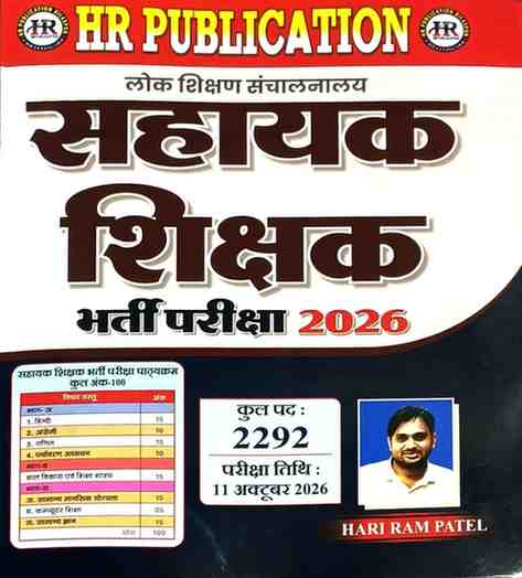 2026 HR Sahayak Shikshak bharti book by Hariram Patel | Competition Academy | Shikshak (Teacher)bharti book