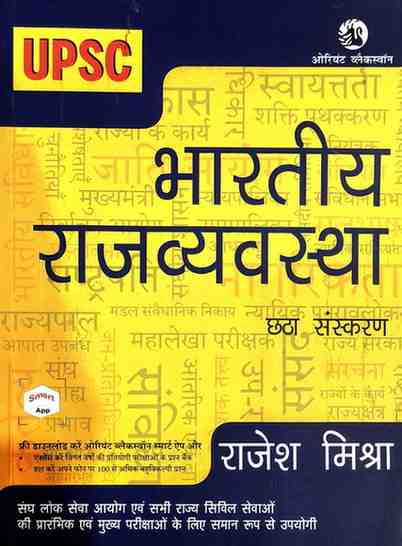 Bhartiya Rajvyavastha by Rajesh Mishra | UPSC & State PSC | 6th Edition Hindi | Orient Blackswan